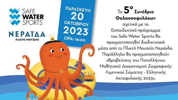 5ο Συνέδριο Θαλασσοφυλάκων του Οργανισμού Safe Water Sports