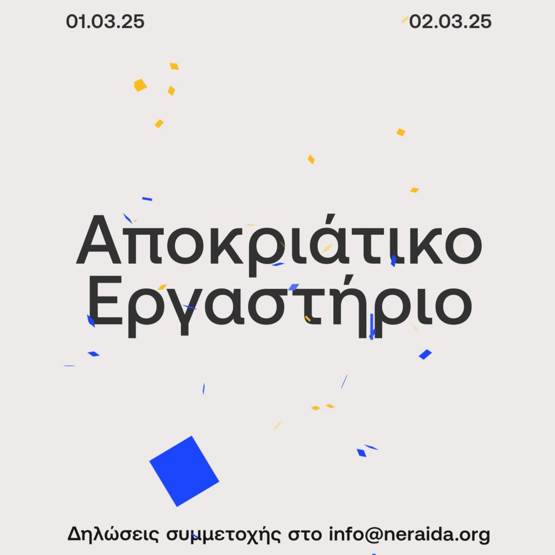 Δωρεάν αποκριάτικο εργαστήριο για παιδιά 7-12 ετών